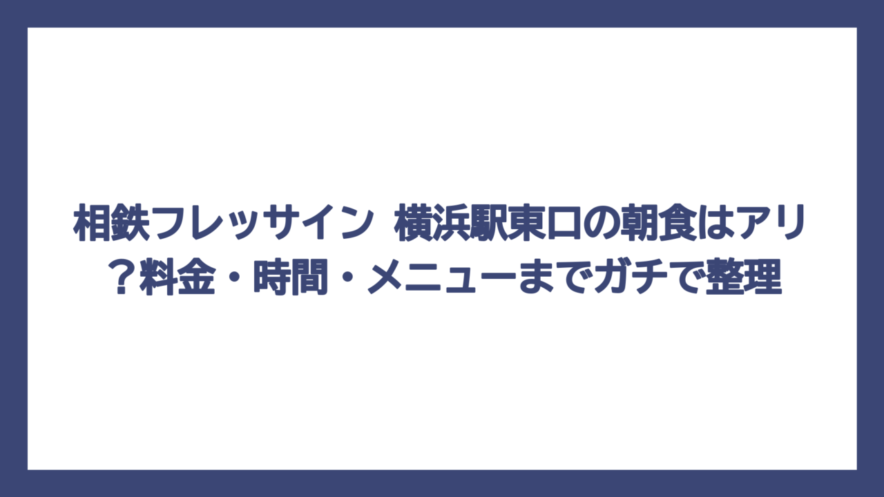 相鉄フレッサイン 横浜駅東口の朝食はアリ？料金・時間・メニューまでガチで整理
