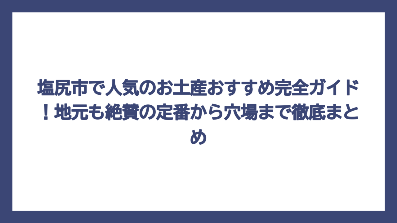 塩尻市で人気のお土産おすすめ完全ガイド！地元も絶賛の定番から穴場まで徹底まとめ