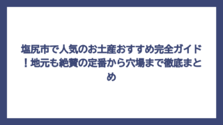 塩尻市で人気のお土産おすすめ完全ガイド！地元も絶賛の定番から穴場まで徹底まとめ