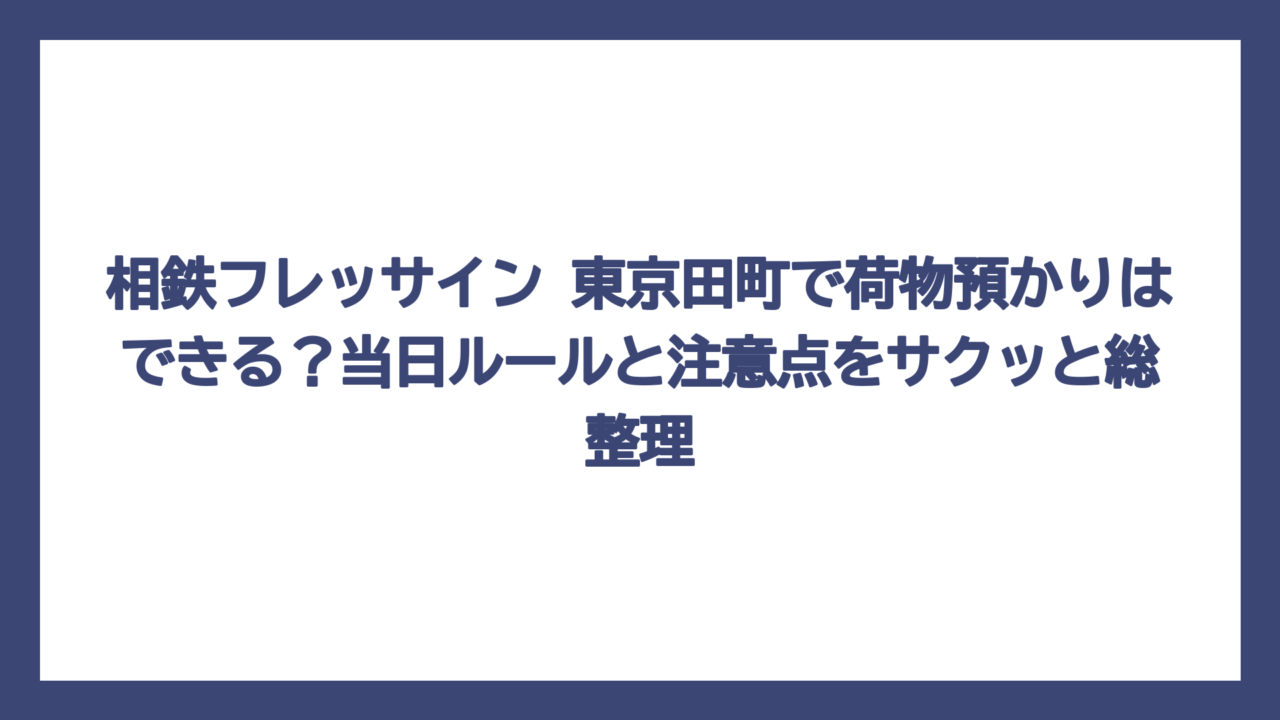 相鉄フレッサイン 東京田町で荷物預かりはできる？当日ルールと注意点をサクッと総整理