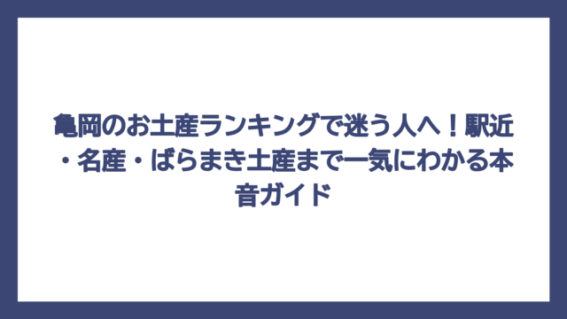 亀岡のお土産ランキングで迷う人へ！駅近・名産・ばらまき土産まで一気にわかる本音ガイド