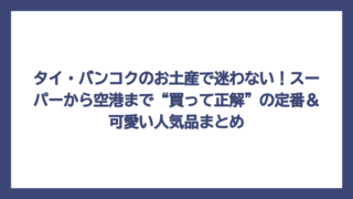 タイ・バンコクのお土産で迷わない！スーパーから空港まで“買って正解”の定番＆可愛い人気品まとめ
