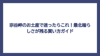宗谷岬のお土産で迷ったらこれ！最北端らしさが残る買い方ガイド