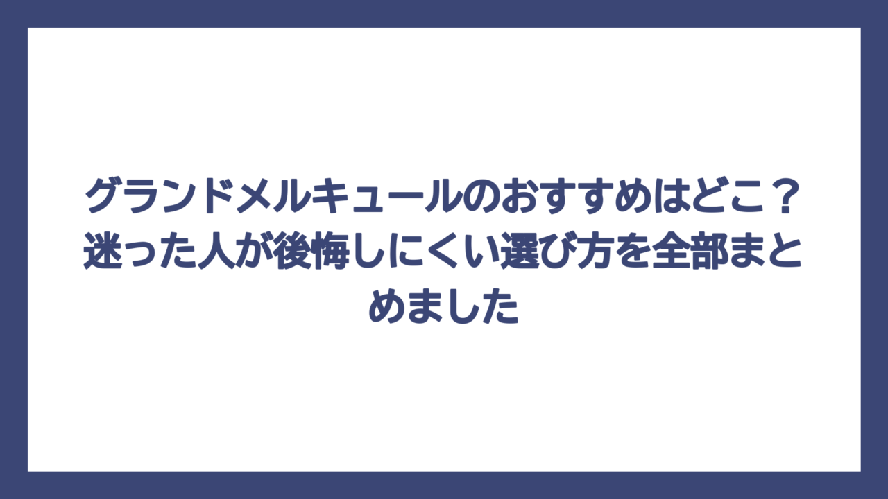 グランドメルキュールのおすすめはどこ？迷った人が後悔しにくい選び方を全部まとめました