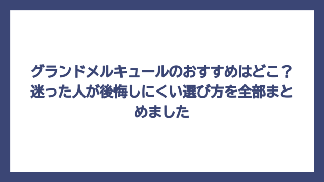 グランドメルキュールのおすすめはどこ？迷った人が後悔しにくい選び方を全部まとめました