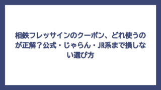 相鉄フレッサインのクーポン、どれ使うのが正解？公式・じゃらん・JR系まで損しない選び方