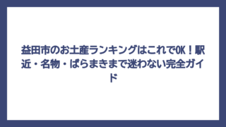 益田市のお土産ランキングはこれでOK！駅近・名物・ばらまきまで迷わない完全ガイド