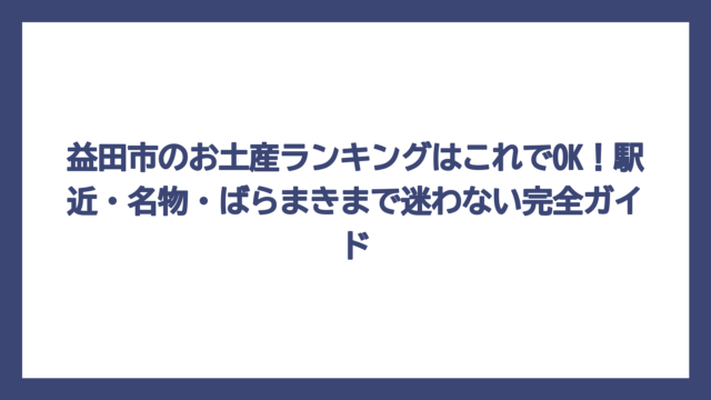益田市のお土産ランキングはこれでOK！駅近・名物・ばらまきまで迷わない完全ガイド