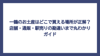 一鶴のお土産はどこで買える場所が正解？店舗・通販・駅売りの勘違いまで丸わかりガイド