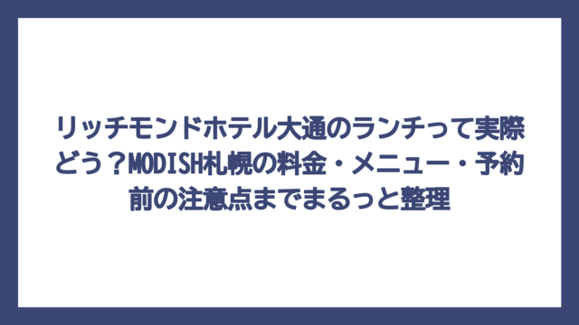 リッチモンドホテル大通のランチって実際どう？MODISH札幌の料金・メニュー・予約前の注意点までまるっと整理