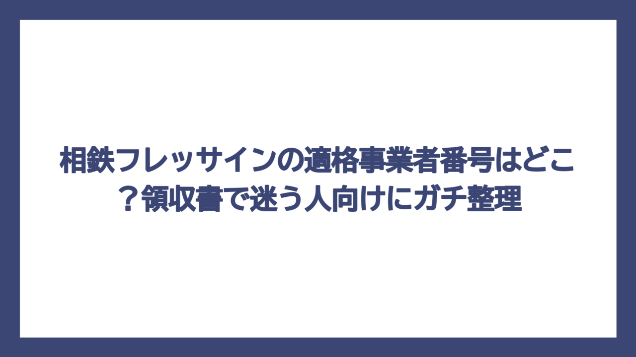 相鉄フレッサインの適格事業者番号はどこ？領収書で迷う人向けにガチ整理