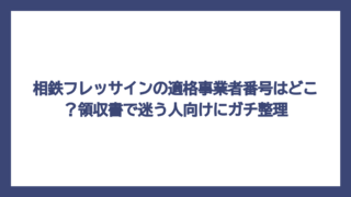 相鉄フレッサインの適格事業者番号はどこ？領収書で迷う人向けにガチ整理
