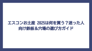 エスコンお土産 2025は何を買う？迷った人向け鉄板＆穴場の選び方ガイド
