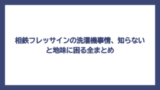 相鉄フレッサインの洗濯機事情、知らないと地味に困る全まとめ