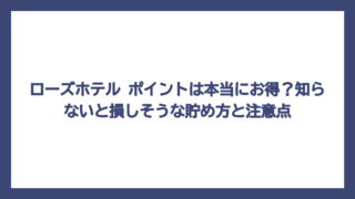 ローズホテル ポイントは本当にお得？知らないと損しそうな貯め方と注意点