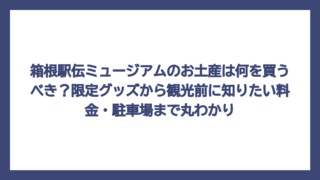 箱根駅伝ミュージアムのお土産は何を買うべき？限定グッズから観光前に知りたい料金・駐車場まで丸わかり