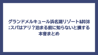グランドメルキュール浜名湖リゾート&スパはアリ？泊まる前に知らないと損する本音まとめ