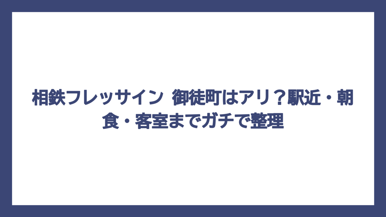 相鉄フレッサイン 御徒町はアリ？駅近・朝食・客室までガチで整理