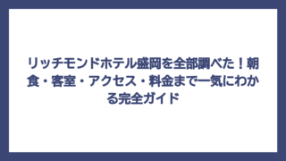 リッチモンドホテル盛岡を全部調べた！朝食・客室・アクセス・料金まで一気にわかる完全ガイド