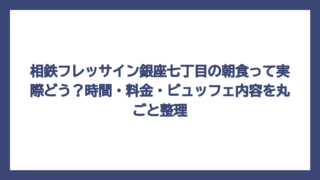 相鉄フレッサイン銀座七丁目の朝食って実際どう？時間・料金・ビュッフェ内容を丸ごと整理
