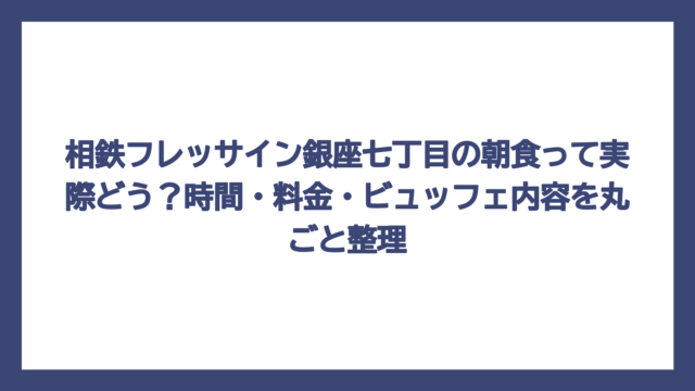 相鉄フレッサイン銀座七丁目の朝食って実際どう？時間・料金・ビュッフェ内容を丸ごと整理