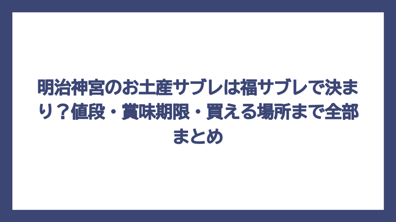 明治神宮のお土産サブレは福サブレで決まり？値段・賞味期限・買える場所まで全部まとめ