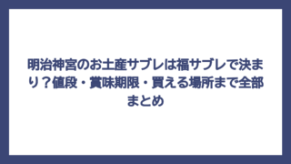 明治神宮のお土産サブレは福サブレで決まり？値段・賞味期限・買える場所まで全部まとめ