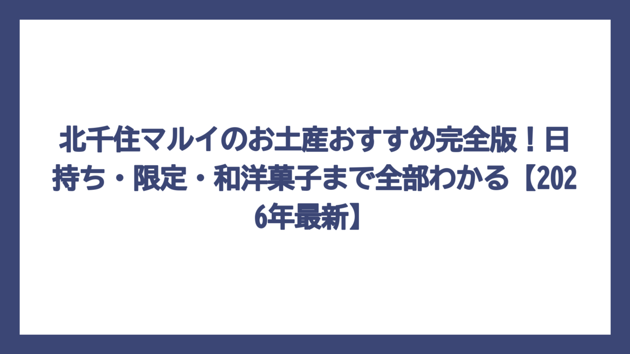 北千住マルイのお土産おすすめ完全版！日持ち・限定・和洋菓子まで全部わかる【2026年最新】