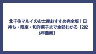 北千住マルイのお土産おすすめ完全版！日持ち・限定・和洋菓子まで全部わかる【2026年最新】