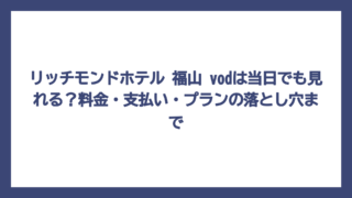 リッチモンドホテル 福山 vodは当日でも見れる？料金・支払い・プランの落とし穴まで