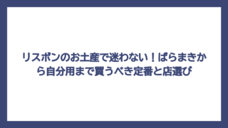 リスボンのお土産で迷わない！ばらまきから自分用まで買うべき定番と店選び