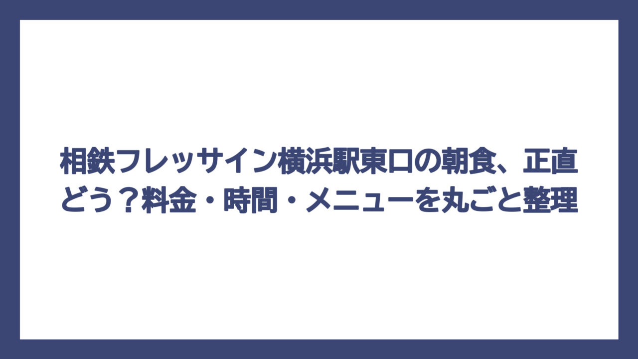 相鉄フレッサイン横浜駅東口の朝食、正直どう？料金・時間・メニューを丸ごと整理