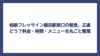 相鉄フレッサイン横浜駅東口の朝食、正直どう？料金・時間・メニューを丸ごと整理