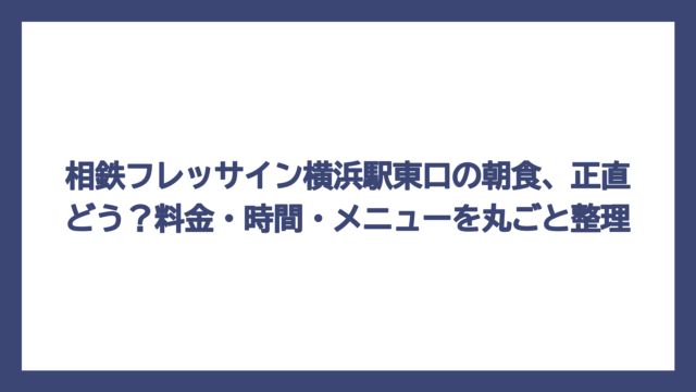 相鉄フレッサイン横浜駅東口の朝食、正直どう？料金・時間・メニューを丸ごと整理