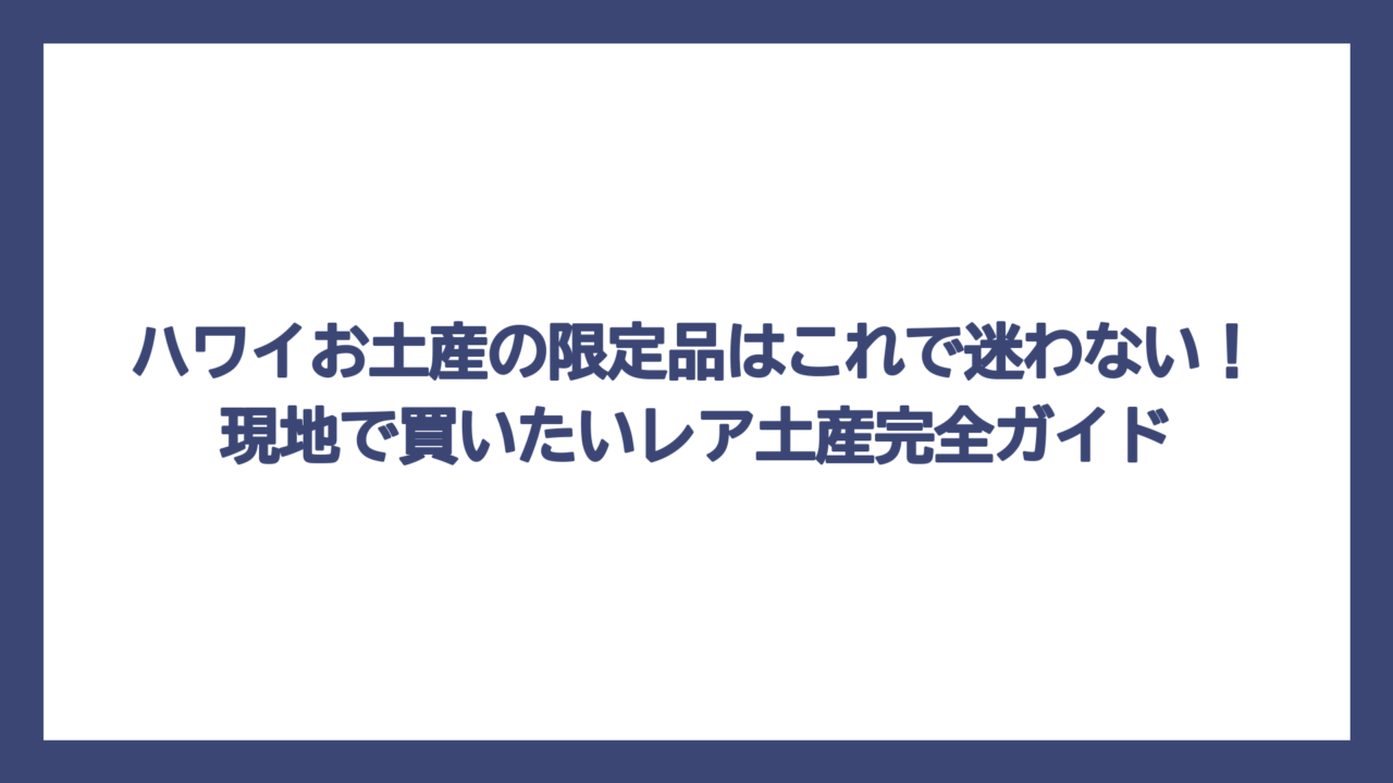 ハワイお土産の限定品はこれで迷わない！現地で買いたいレア土産完全ガイド