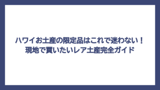 ハワイお土産の限定品はこれで迷わない！現地で買いたいレア土産完全ガイド