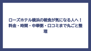 ローズホテル横浜の朝食が気になる人へ！料金・時間・中華粥・口コミまで丸ごと整理