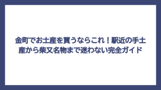 金町でお土産を買うならこれ！駅近の手土産から柴又名物まで迷わない完全ガイド