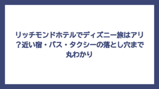 リッチモンドホテルでディズニー旅はアリ？近い宿・バス・タクシーの落とし穴まで丸わかり