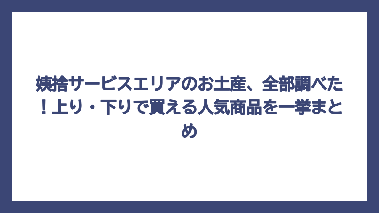 姨捨サービスエリアのお土産、全部調べた！上り・下りで買える人気商品を一挙まとめ