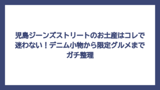 児島ジーンズストリートのお土産はコレで迷わない！デニム小物から限定グルメまでガチ整理