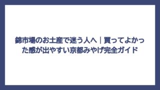 錦市場のお土産で迷う人へ｜買ってよかった感が出やすい京都みやげ完全ガイド