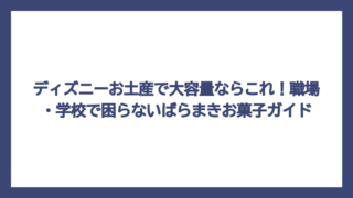 ディズニーお土産で大容量ならこれ！職場・学校で困らないばらまきお菓子ガイド
