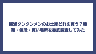 勝浦タンタンメンのお土産どれを買う？種類・値段・買い場所を徹底調査してみた