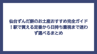 仙台ずんだ餅のお土産おすすめ完全ガイド！駅で買える定番から日持ち重視まで迷わず選べるまとめ