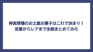 神宮球場のお土産お菓子はこれで決まり！定番からレアまで全部まとめてみた