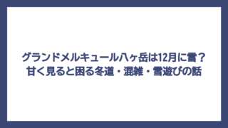 グランドメルキュール八ヶ岳は12月に雪？甘く見ると困る冬道・混雑・雪遊びの話