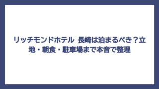 リッチモンドホテル 長崎は泊まるべき？立地・朝食・駐車場まで本音で整理