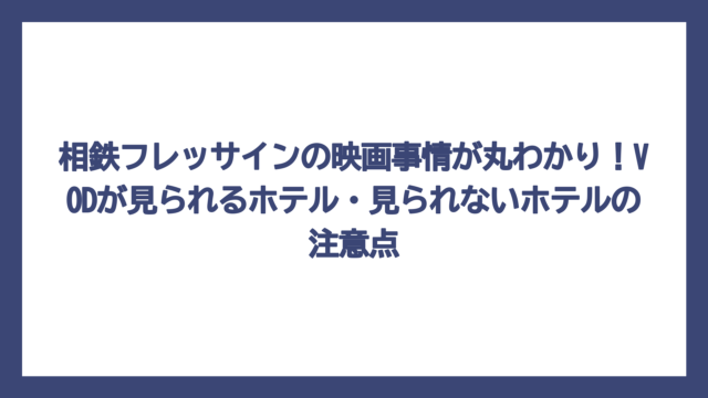相鉄フレッサインの映画事情が丸わかり！VODが見られるホテル・見られないホテルの注意点