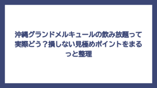沖縄グランドメルキュールの飲み放題って実際どう？損しない見極めポイントをまるっと整理